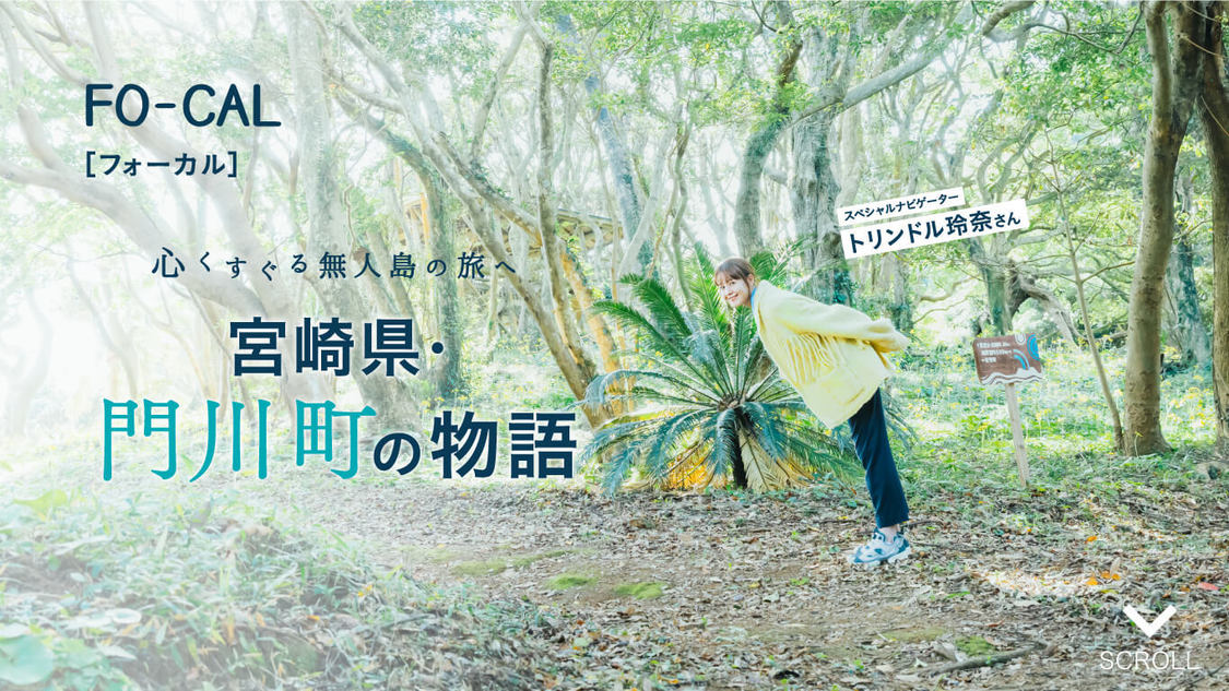 『旅色FO-CAL』宮崎県門川町特集より