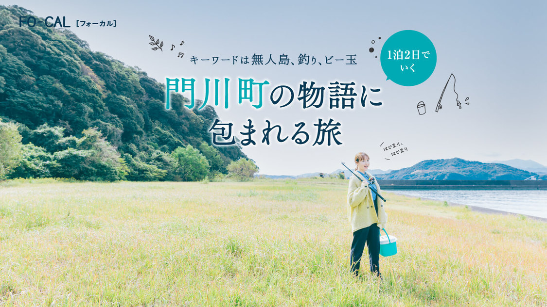 『旅色FO-CAL』宮崎県門川町特集より