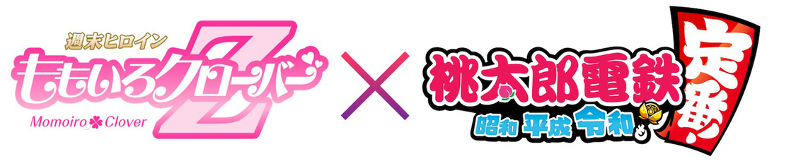 ももいろクローバーZ × 『桃太郎電鉄 ～昭和 平成 令和も定番！～ 』
