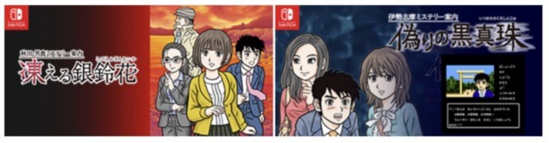 『伊勢志摩ミステリー案内 偽りの黒真珠』『秋田男鹿ミステリー案内 凍える銀鈴花』