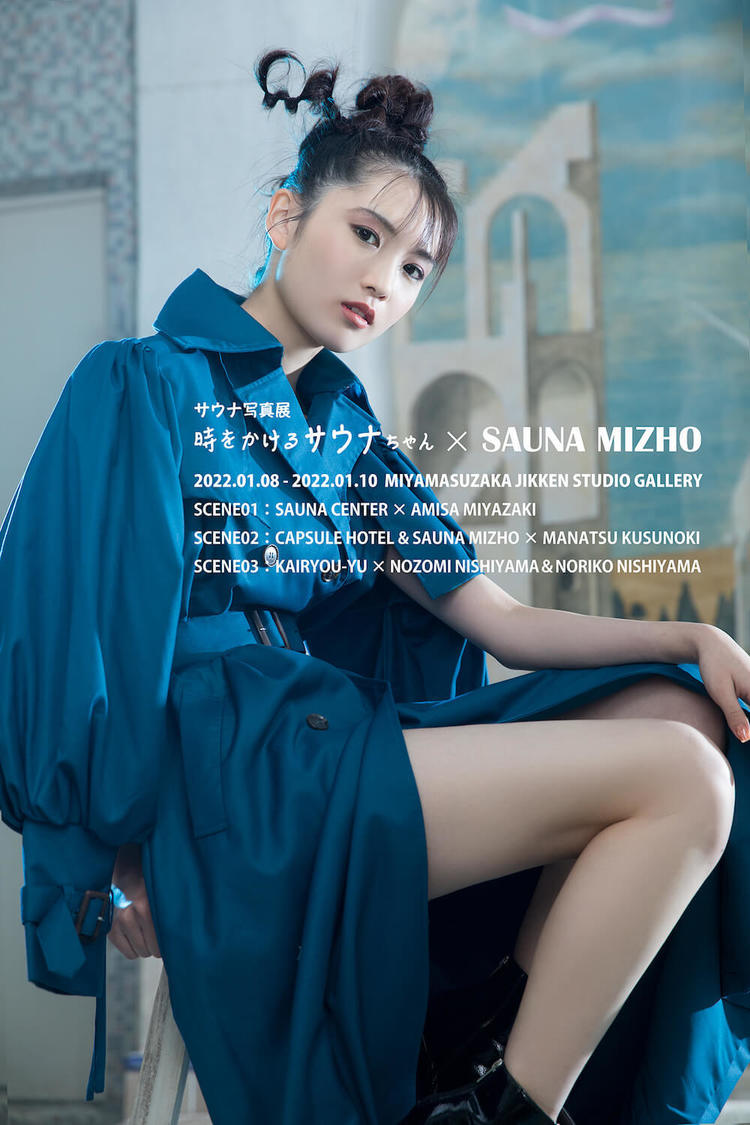 『カプセルホテルアンドサウナみづほ×楠茉夏』