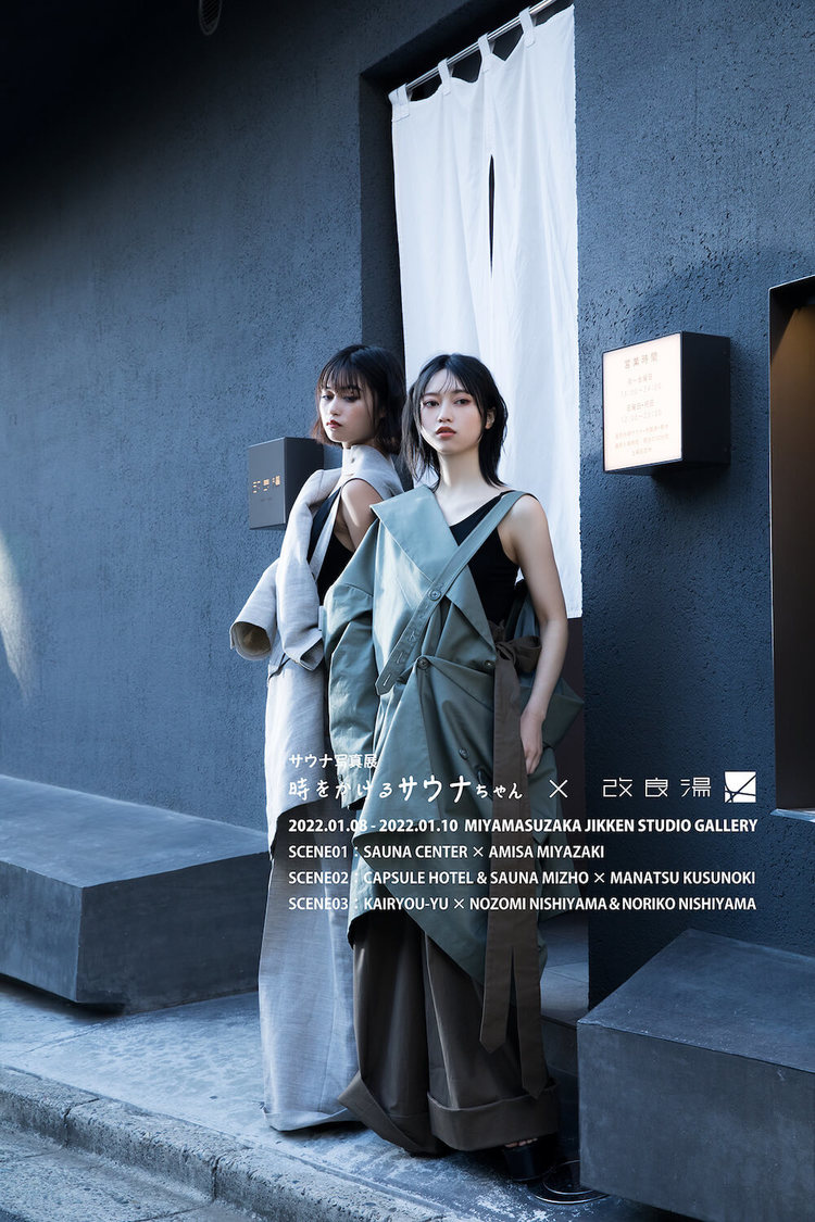 『改良湯×西山野園美・西山乃利子』