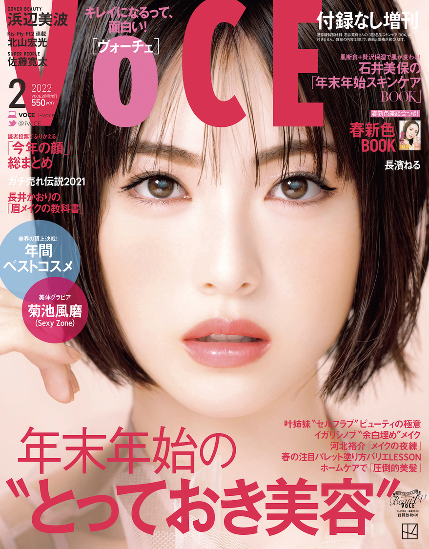 『VOCE』2月号（付録なし増刊）
