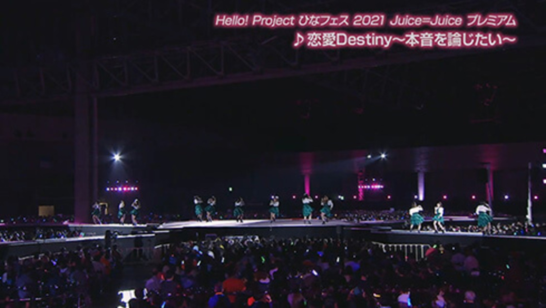 ＜Hello! Project ひなフェス 2021＞「恋愛Destiny～本音を論じたい～」より