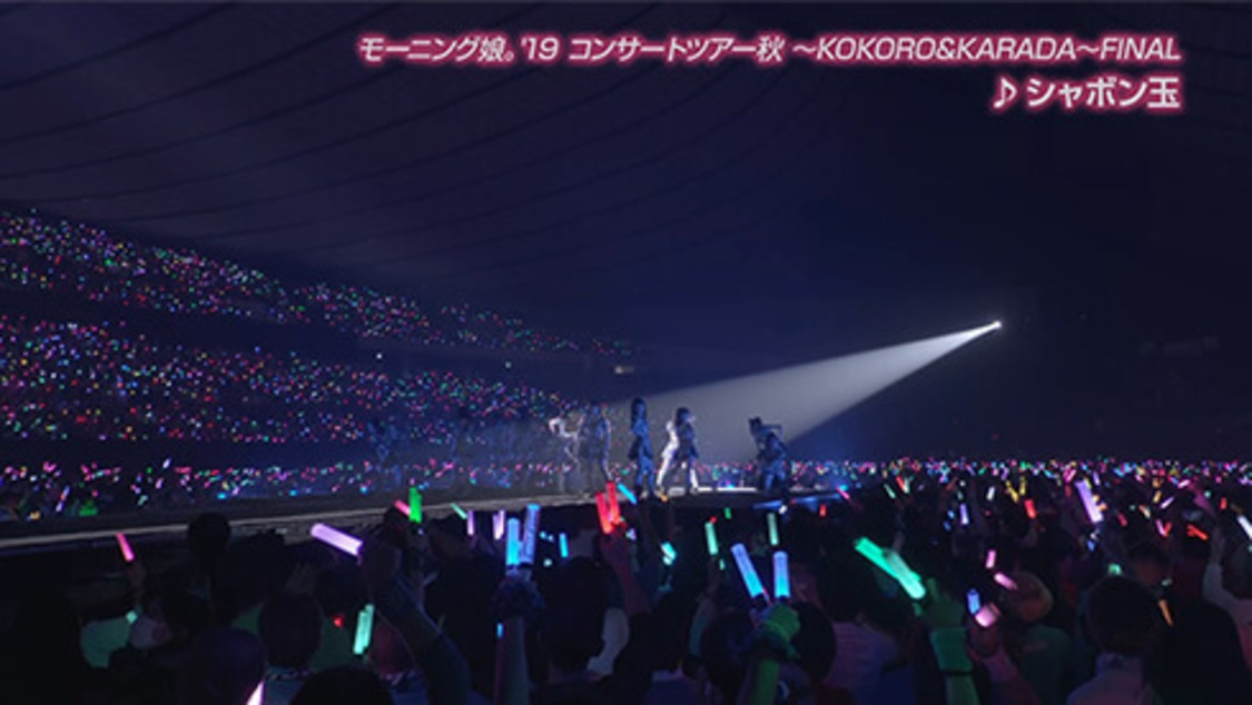 ＜モーニング娘。'19 コンサートツアー秋 〜KOKORO&KARADA〜FINAL＞「シャボン玉」より