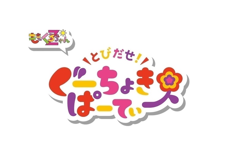 『とびだせ!ぐーちょきぱーてぃー』