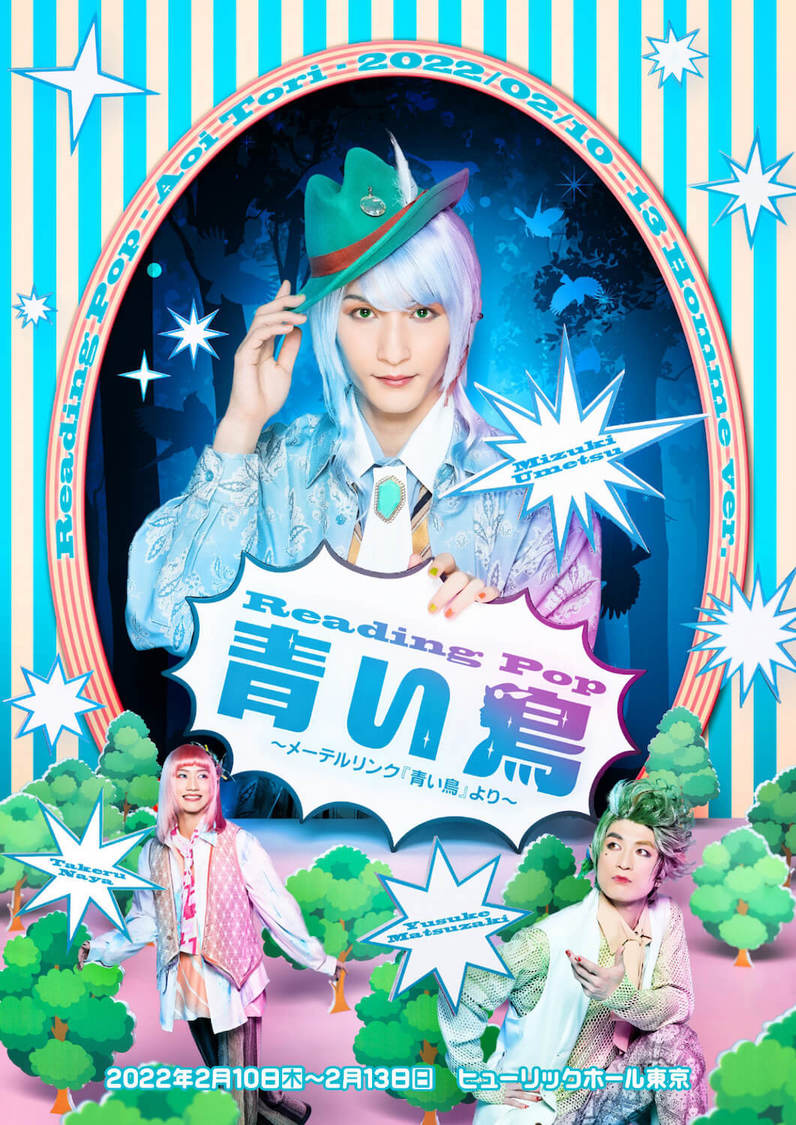 ＜Reading Pop『青い鳥』～メーテルリンク『青い鳥』より～＞Homme ver.メインビジュアル