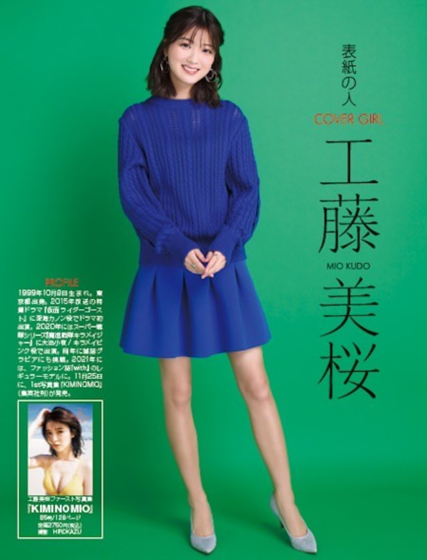 工藤美桜『週刊アスキー特別編集 週アス2022January』より