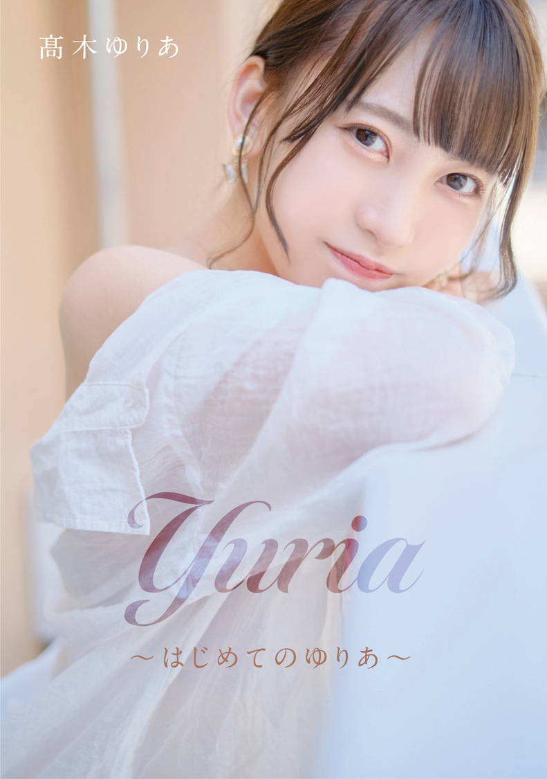 デジタル写真集『Yuria〜はじめてのゆりあ〜』