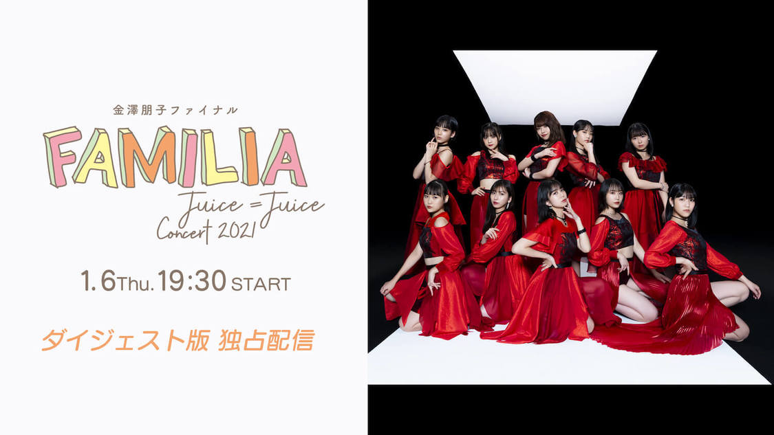 『Juice=Juice Concert 2021 ～FAMILIA～金澤朋子ファイナル ダイジェスト版』