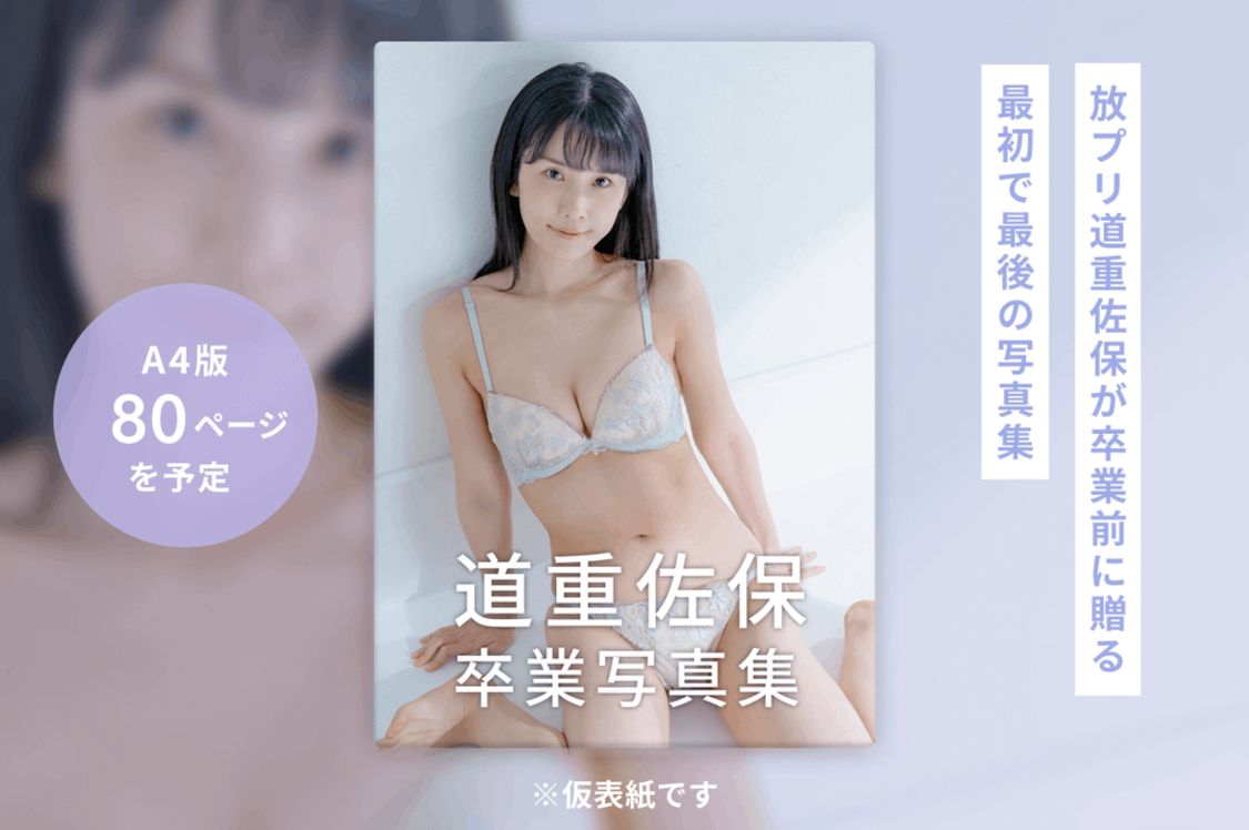 道重佐保（放課後プリンセス）