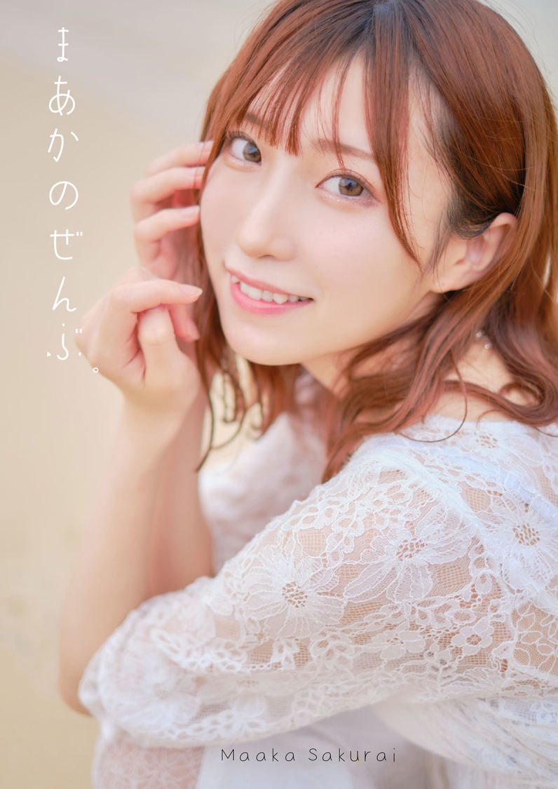 ハニースパイスRe.  桜井まあか1st写真集『まあかのぜんぶ。』
