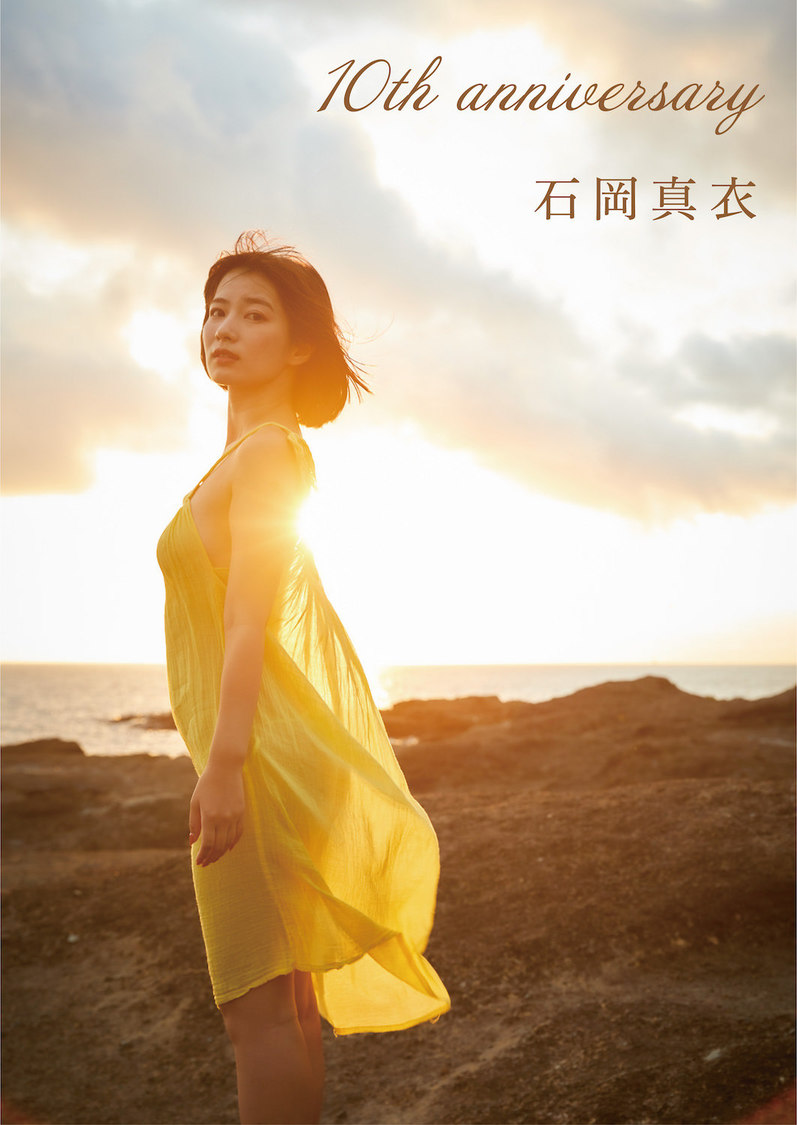 石岡真衣『10th Anniversary』完全版