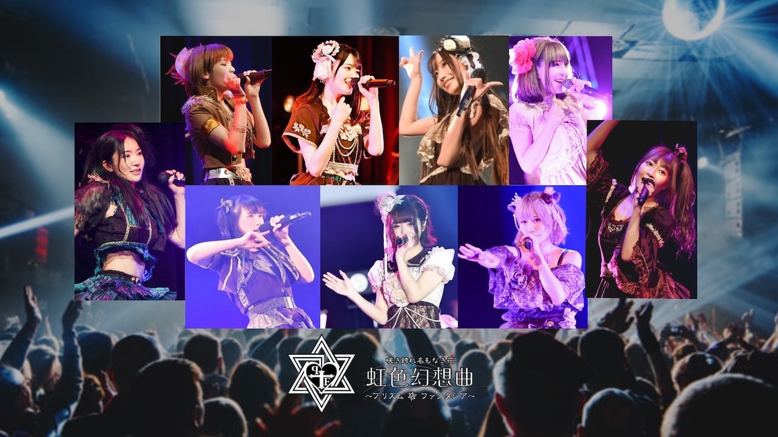 虹色幻想曲〜プリズム・ファンタジア〜