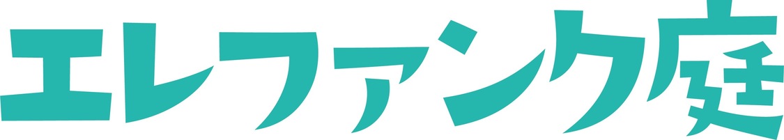 エレファンク庭