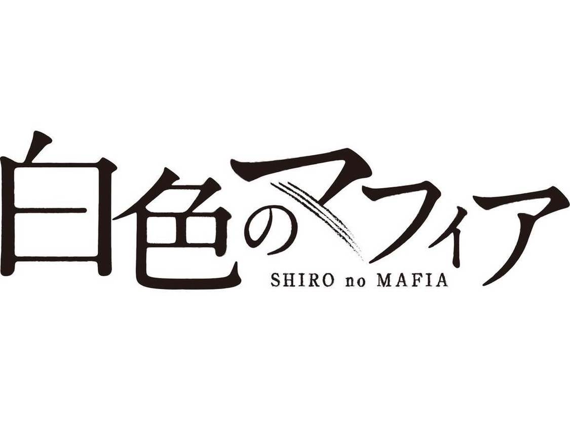 白色のマフィア