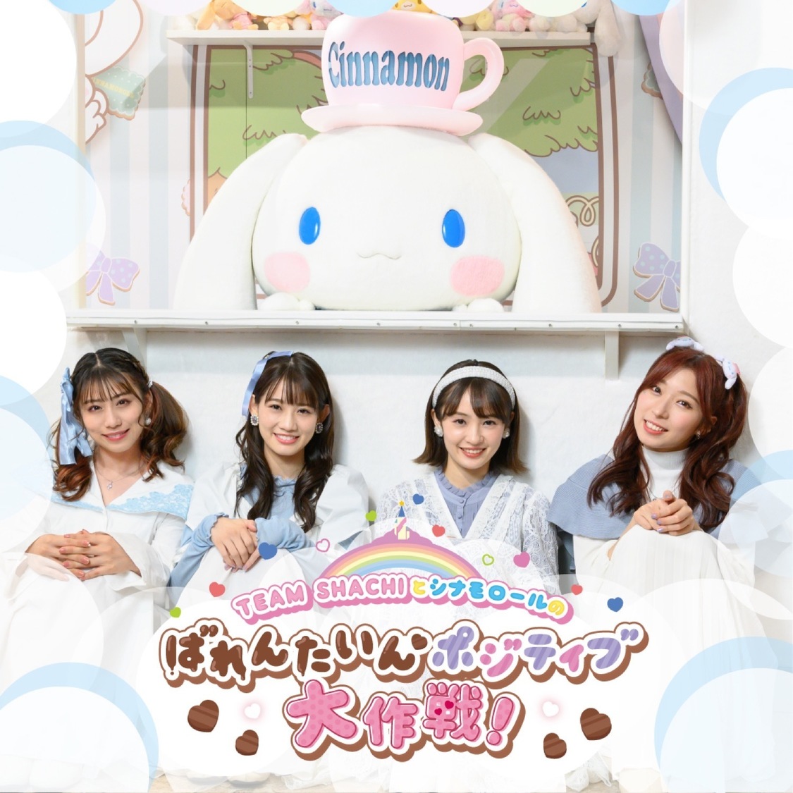 ＜TEAM SHACHIとシナモロールのばれんたいんポジティブ大作戦！＞