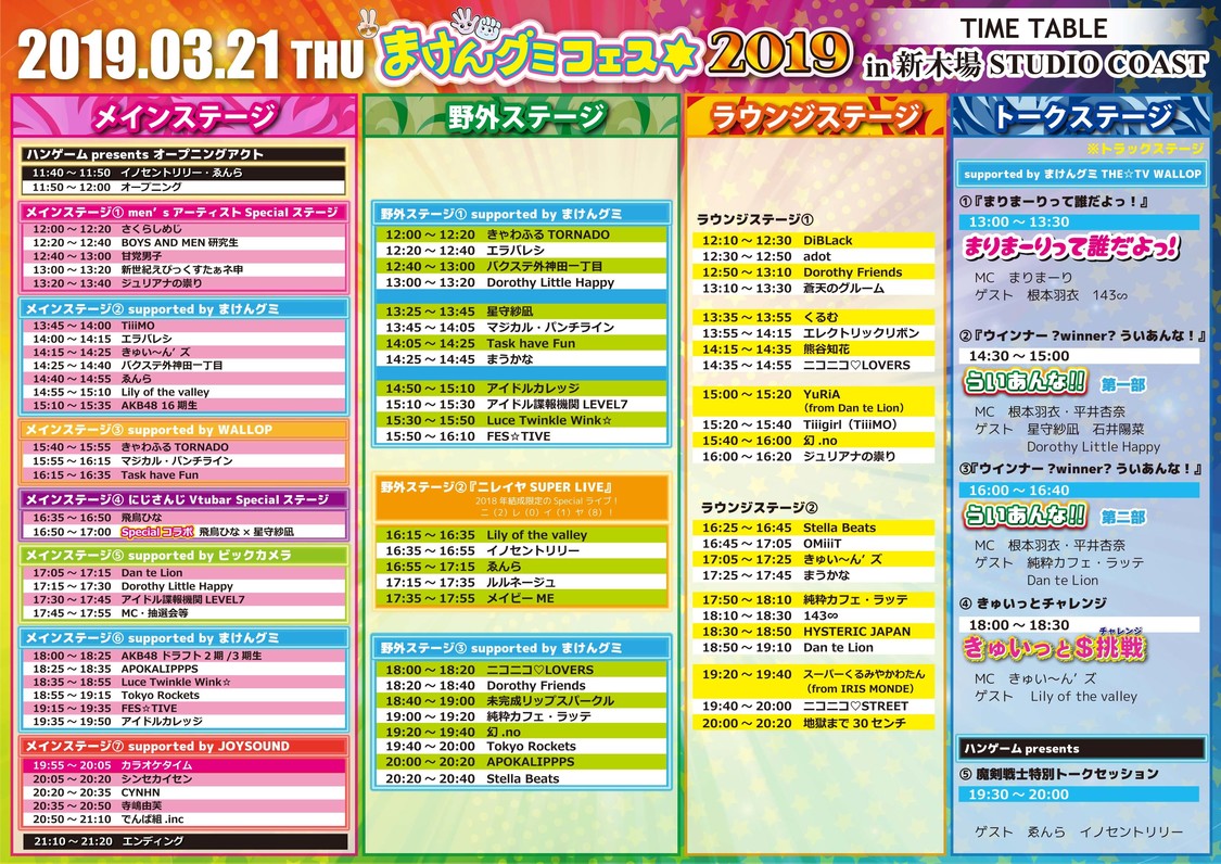 ステージタイムスケジュール