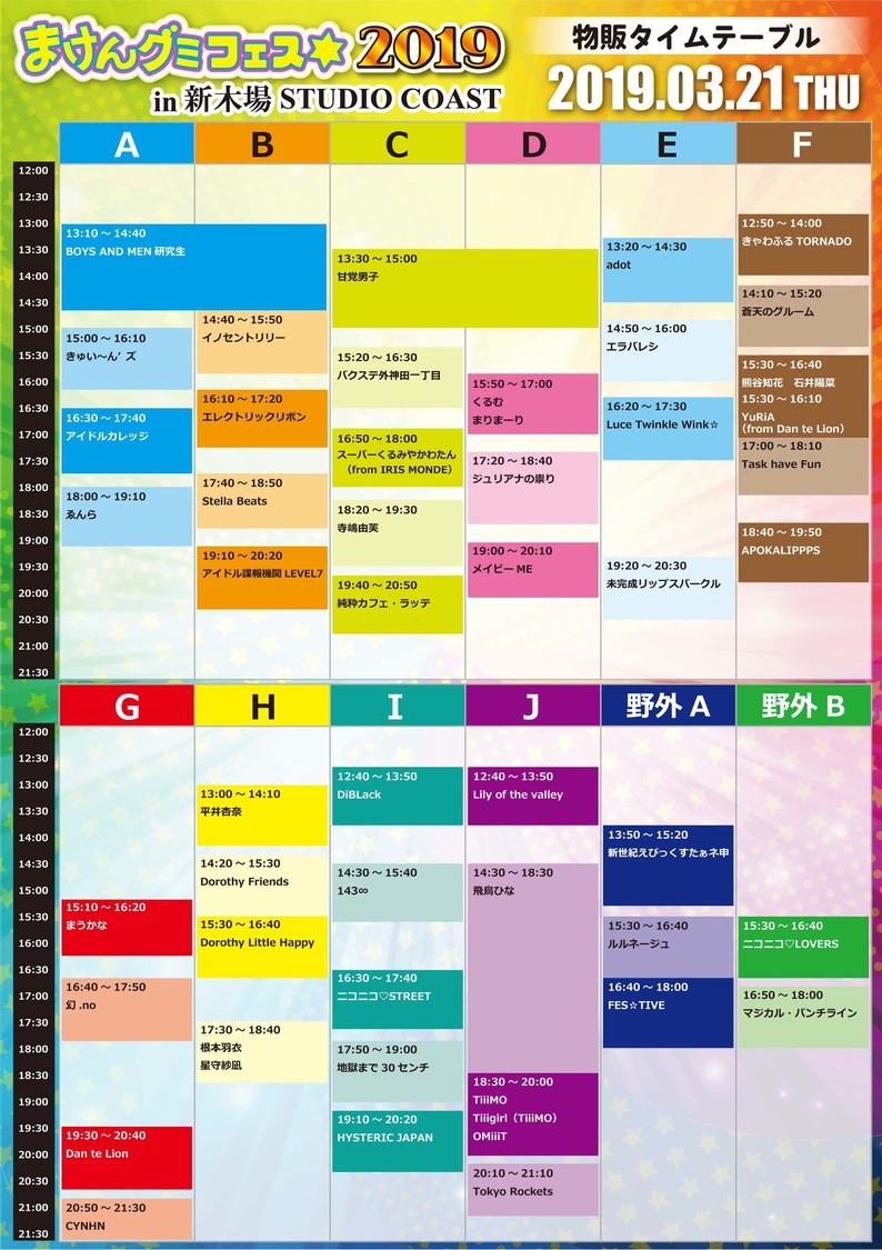 物販タイムスケジュール