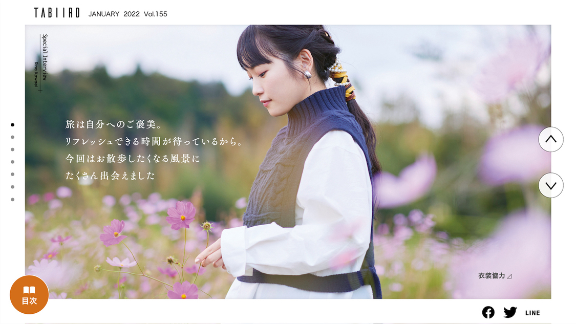 電子雑誌『月刊 旅色』2022年1月号より