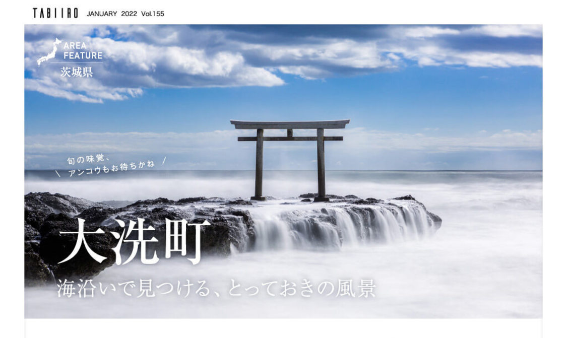 電子雑誌『月刊 旅色』2022年1月号より