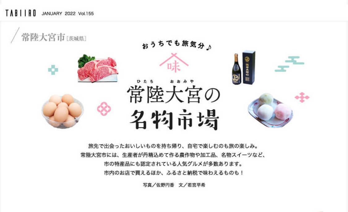 電子雑誌『月刊 旅色』2022年1月号より