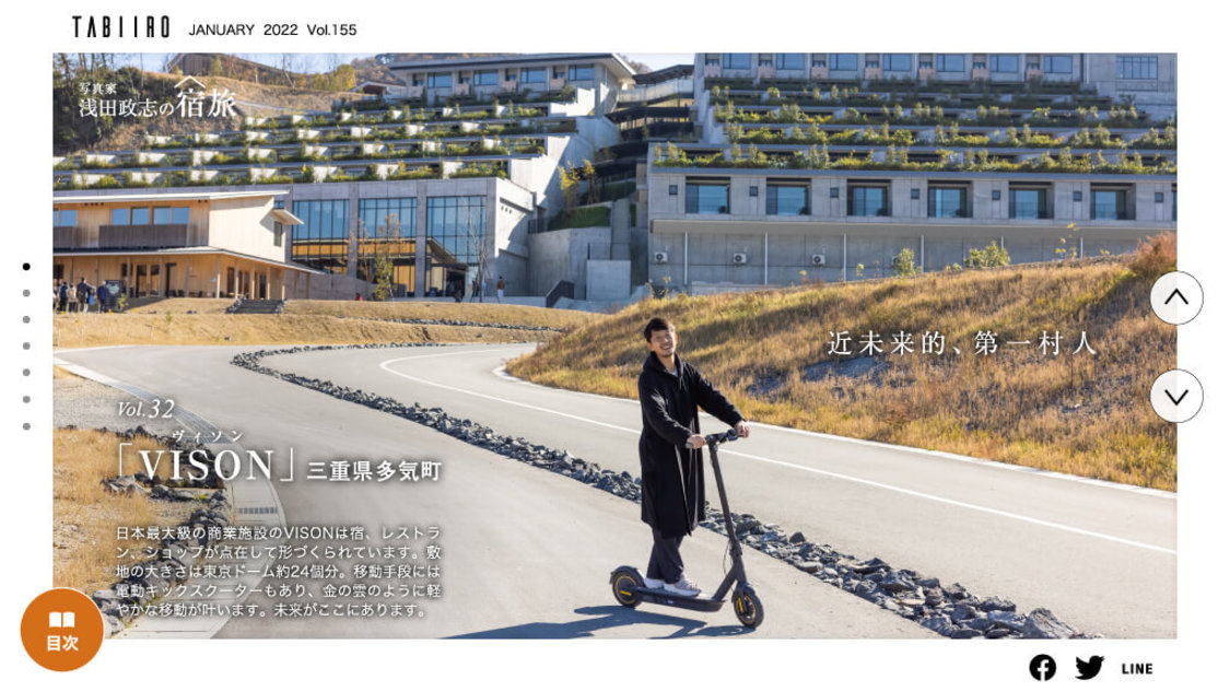 電子雑誌『月刊 旅色』2022年1月号より