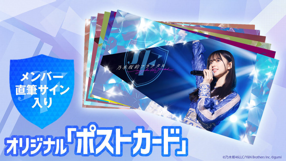 ©乃木坂46LLC／Y&N Brothers Inc.©gumi