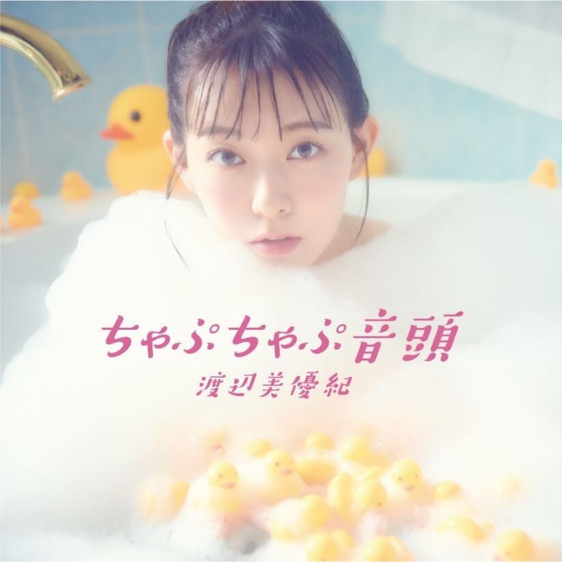 『ちゃぷちゃぷ音頭』