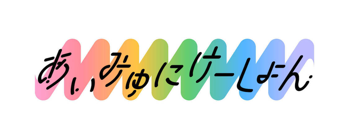 ＜あいみゅみけーしょん＞