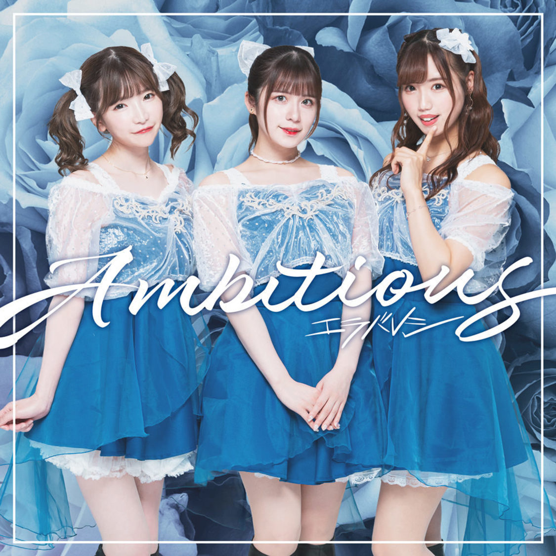 8thシングル「Ambitious」通常盤A