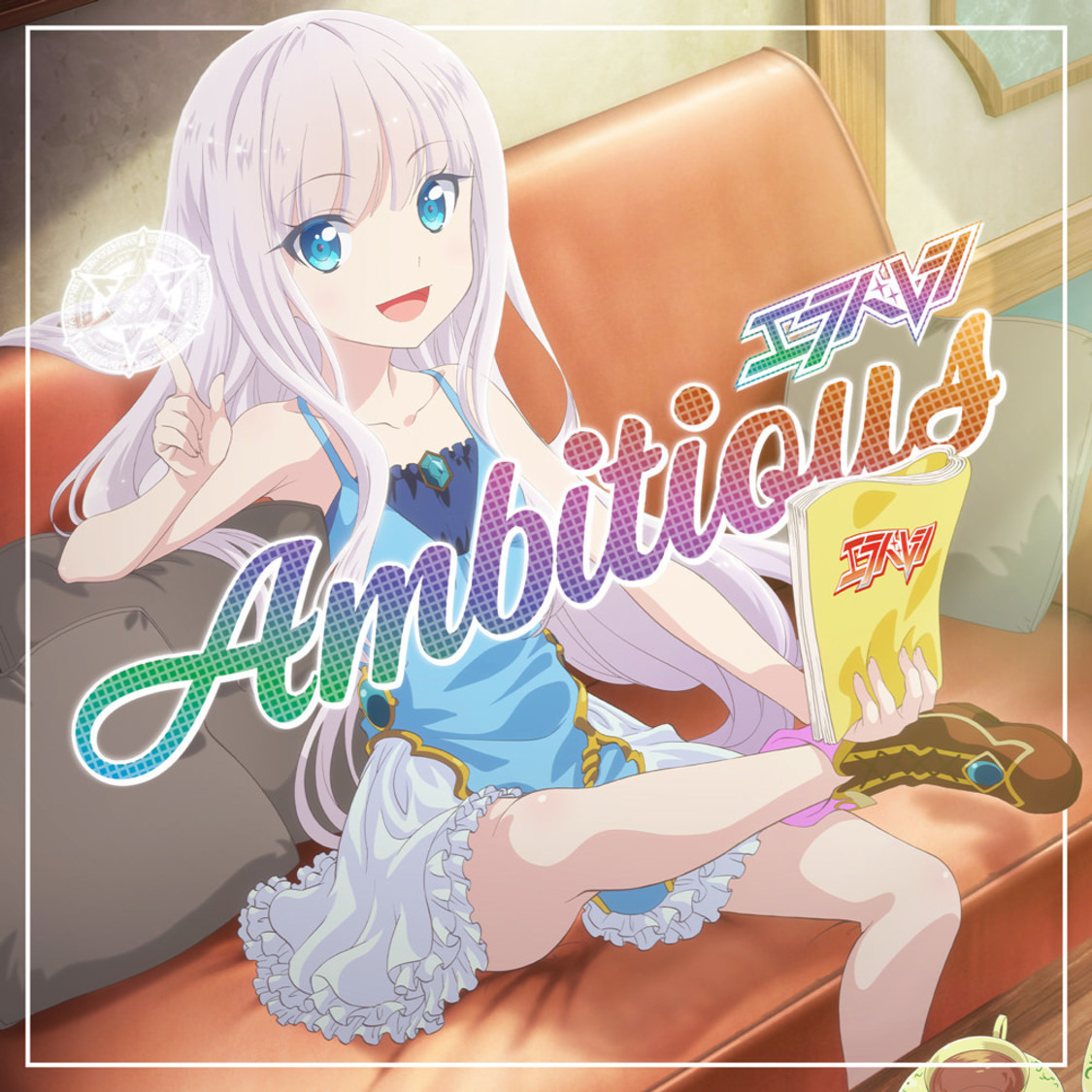 8thシングル「Ambitious」コラボ盤