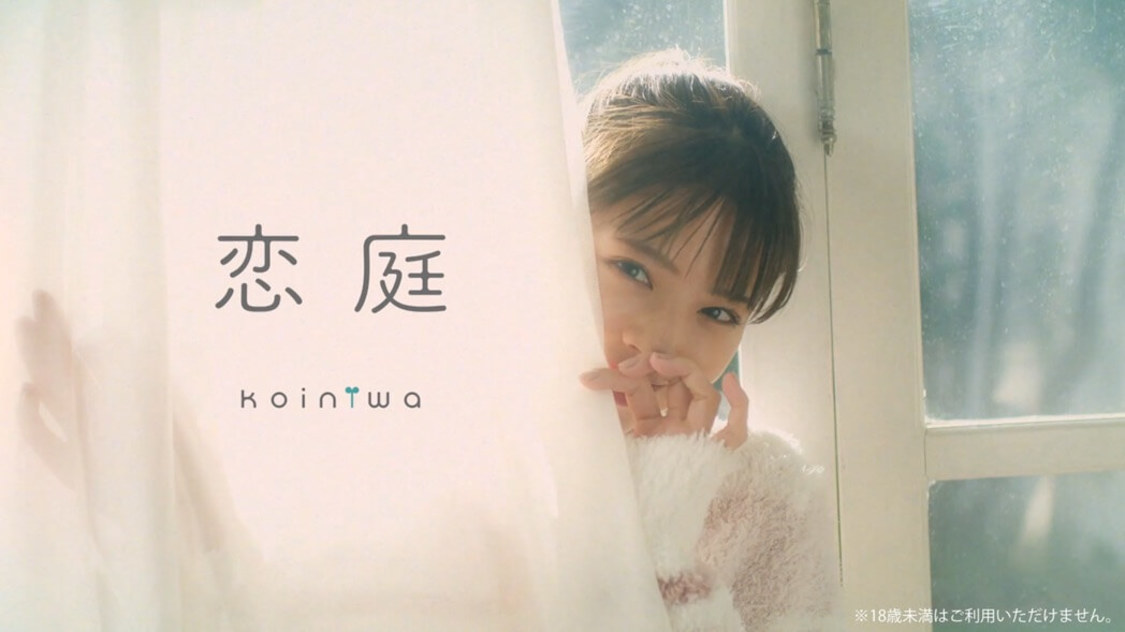 『恋庭』WEB-CM（©Bank of Incubation,Inc.）より