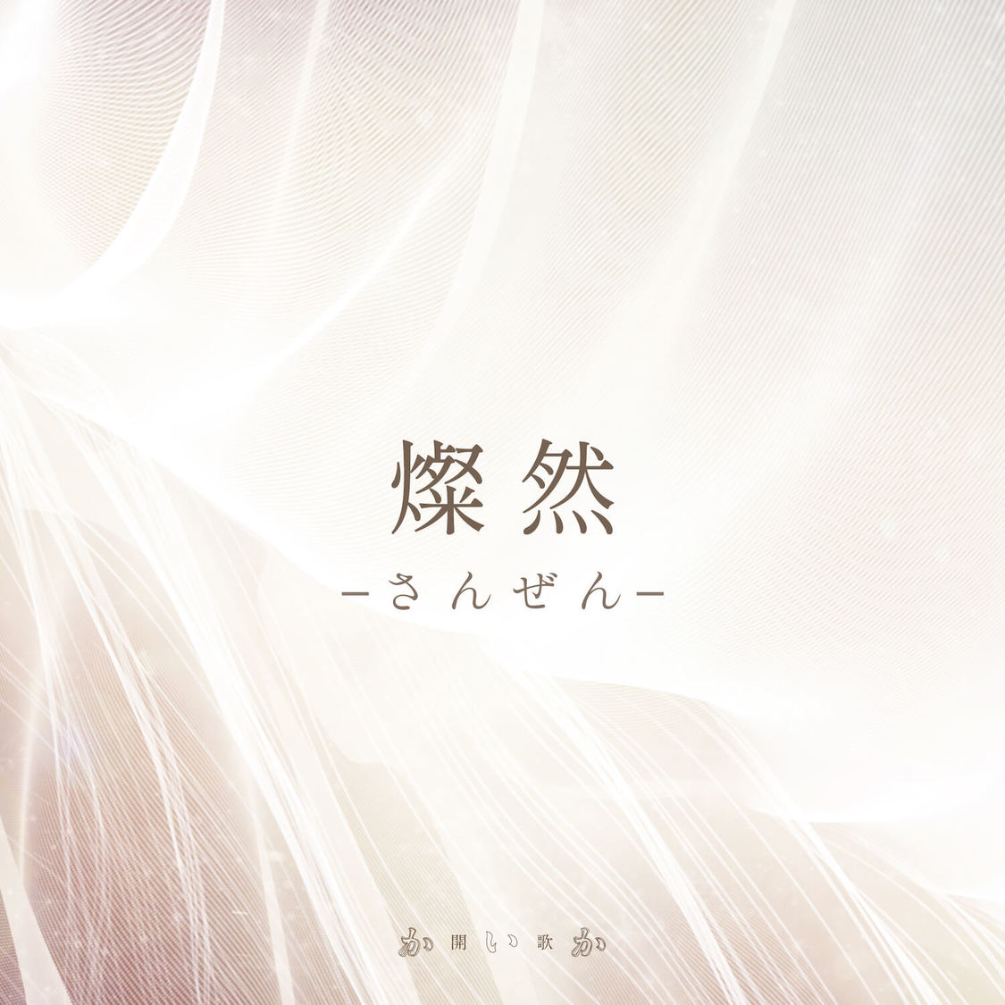 開歌-かいか-「燦然-さんぜん-」配信ジャケット