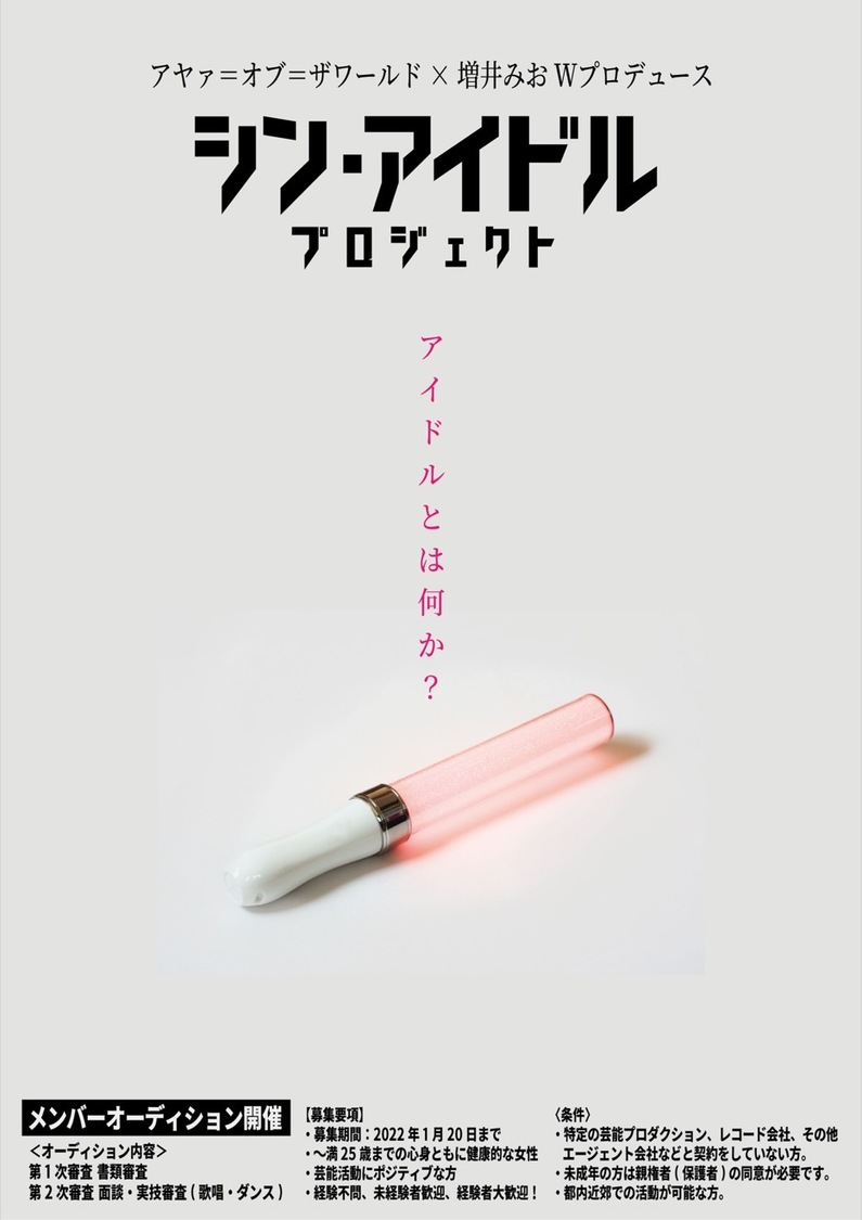 「シン・アイドルプロジェクト」ポスター