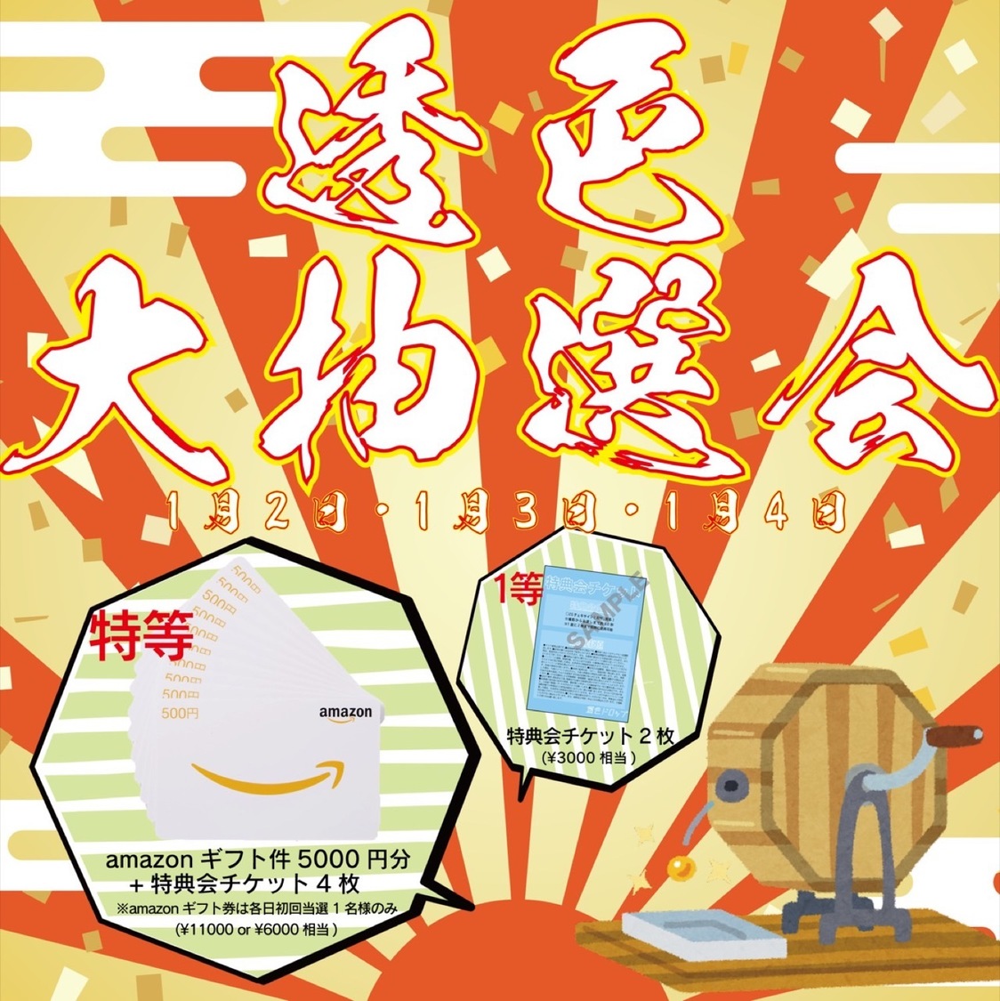 ＜透色大抽選会＞