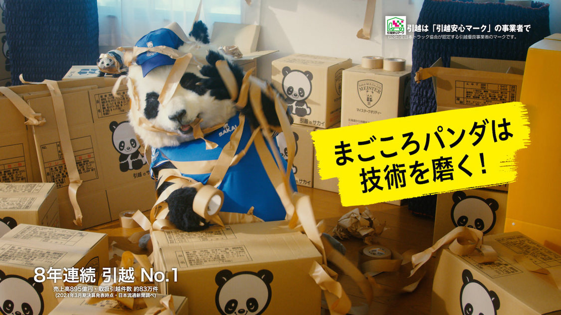 サカイ引越センター「まごころパンダ」シリーズ新CM「マイスター」篇より