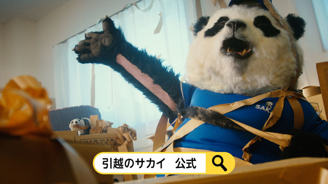 サカイ引越センター「まごころパンダ」シリーズ新CM「マイスター」篇より