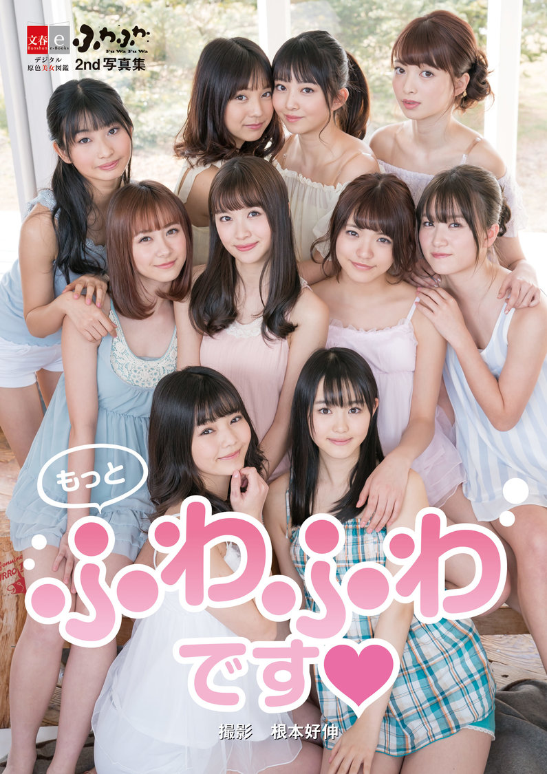 ふわふわ2ndデジタル写真集『もっとふわふわです』（撮影・根本好伸）より