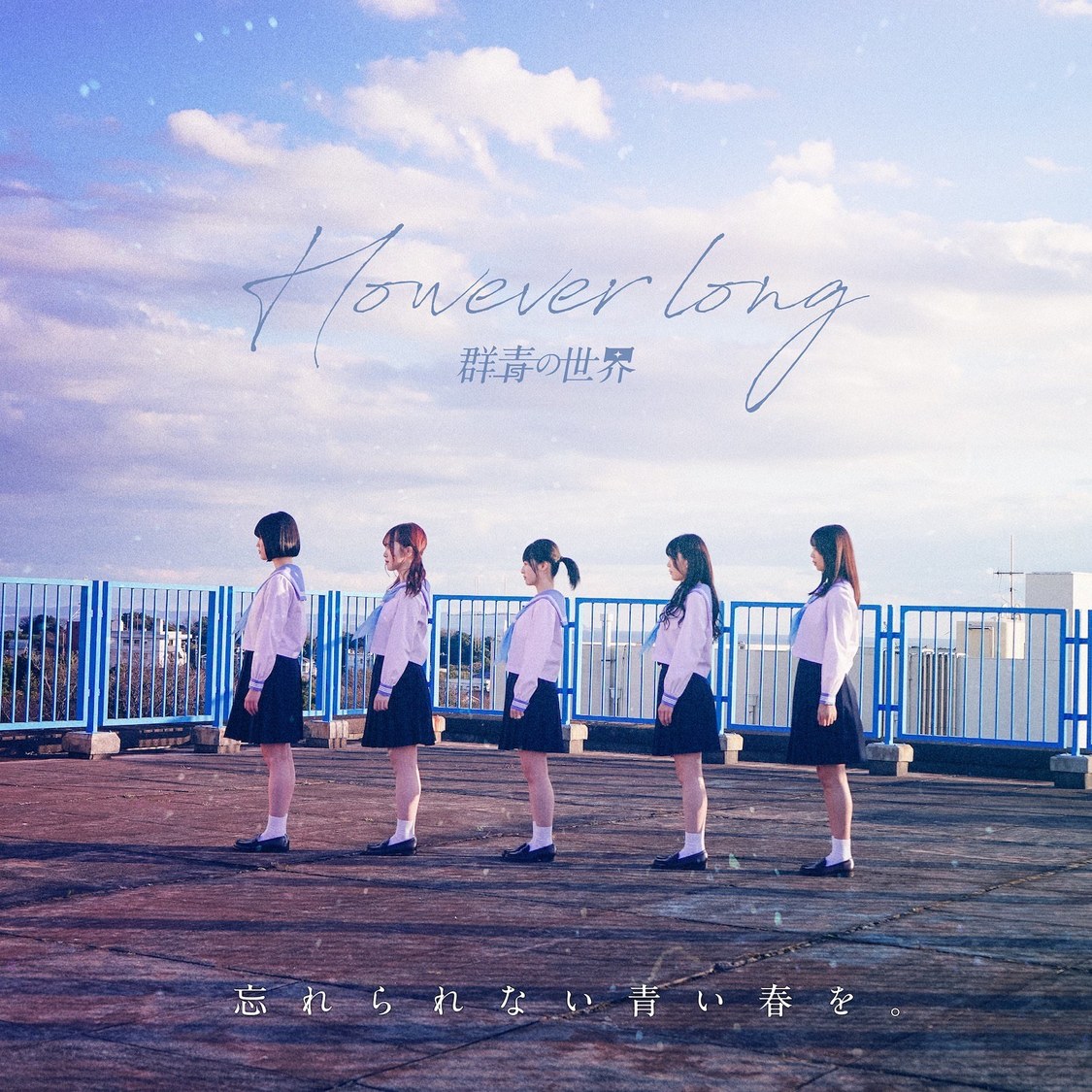 群青の世界「However long」