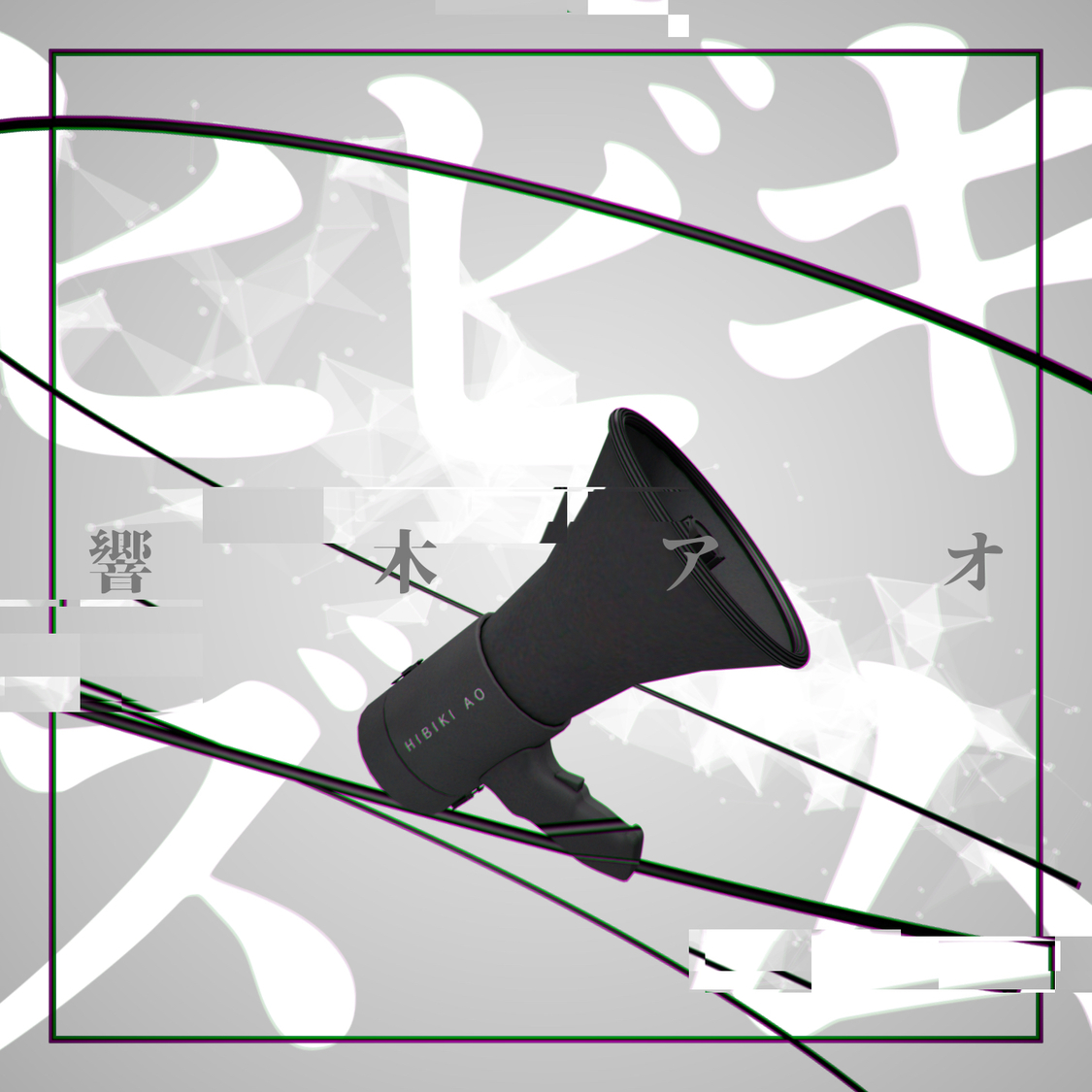 「ヒビキズム」