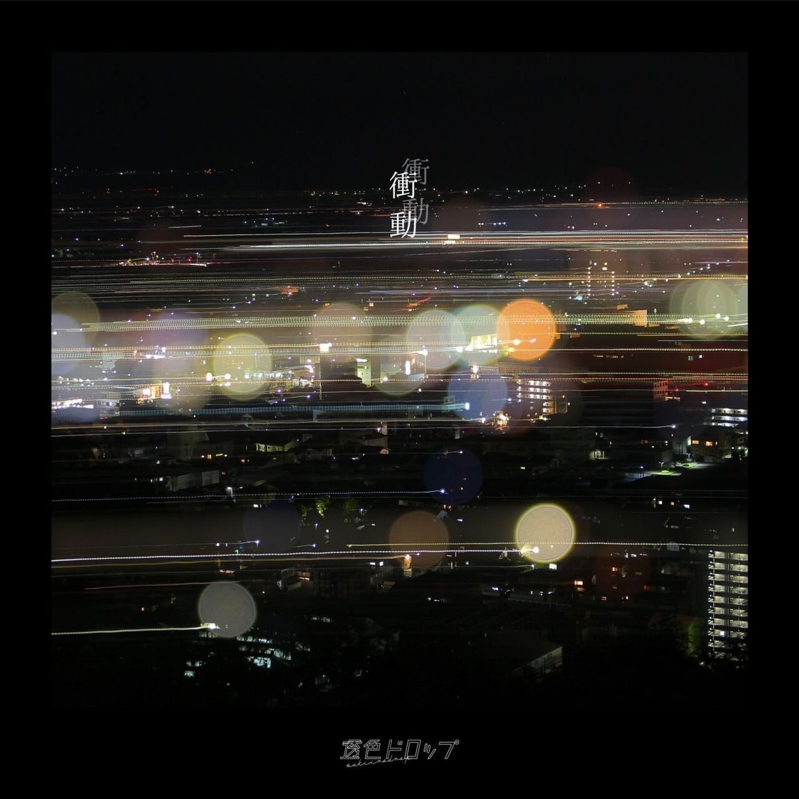 透色ドロップ「衝動」ジャケット写真