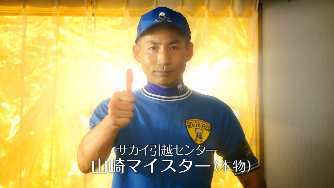 サカイ引越センター「まごころパンダ」シリーズ新CM「マイスター」篇より