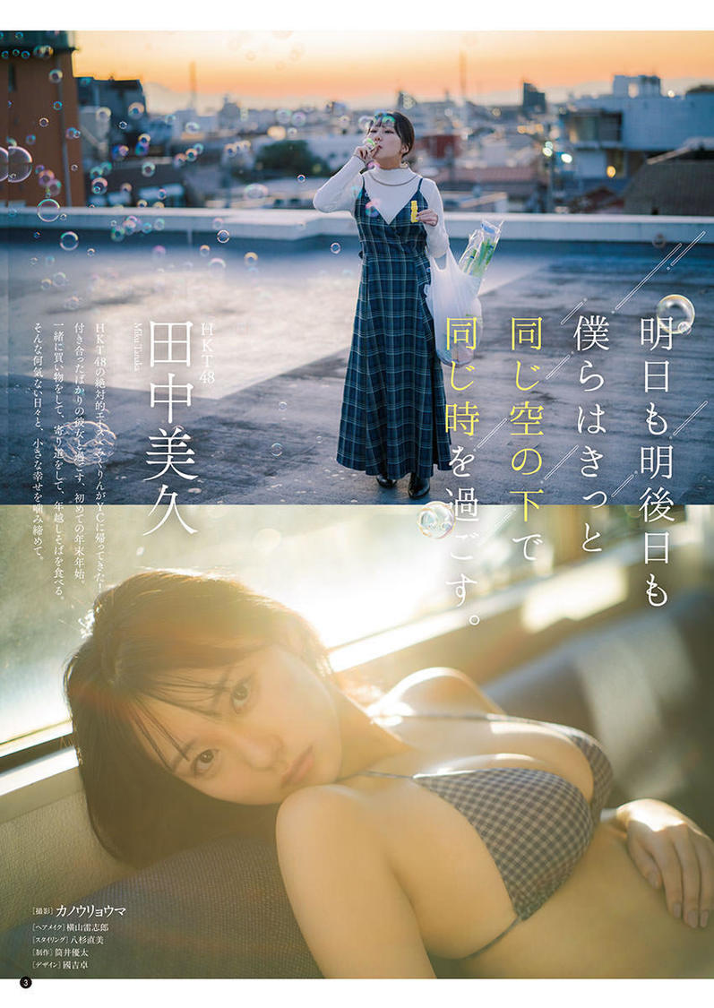 田中美久（Ⓒカノウリョウマ／秋田書店）