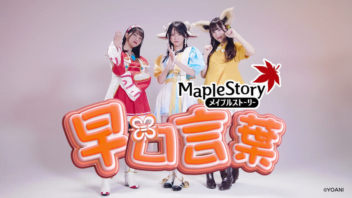 コラボレーション動画「メイプルをしゃべってみたぞ編」イメージ画像（©YOANI,Copyright©2003 NEXON Korea Corporation. All Rights Reserved.）