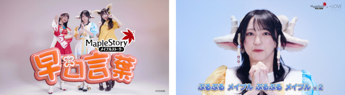 コラボレーション動画「メイプルをしゃべってみたぞ編」イメージ画像（©YOANI,Copyright©2003 NEXON Korea Corporation. All Rights Reserved.）