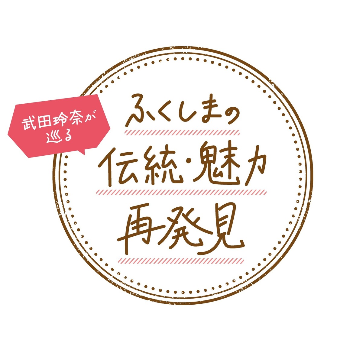 武田玲奈が巡る『ふくしまの伝統・魅力 再発見』