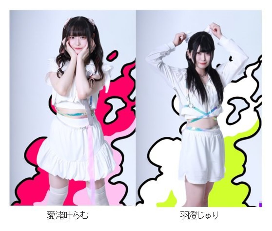 愛渚叶らむ、羽澄じゅり