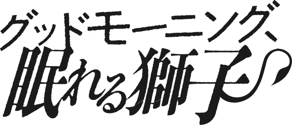 ©2022「眠れる獅子」製作委員会