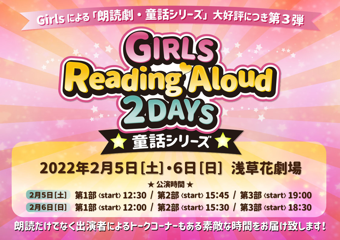 ＜GIRLS Reading Alound 2DAYS　―童話シリーズー＞